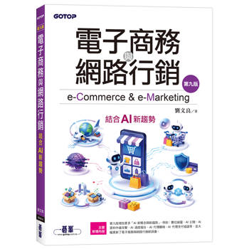 電子商務與網路行銷(第九版)｜結合AI新趨勢