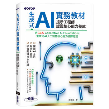 生成式 AI 實務教材：提示工程師認證核心能力養成｜含CCS Generative AI Foundations 生成式AI人工智慧核心能力國際認證