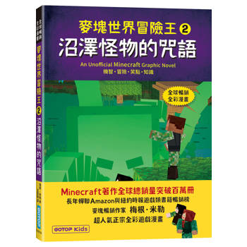 麥塊世界冒險王2：沼澤怪物的咒語(Minecraft全彩暢銷遊戲漫畫)