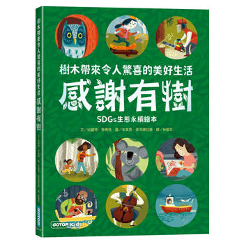 感謝有樹：樹木帶來令人驚喜的美好生活(SDGs生態永續繪本)