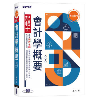 專技普考記帳士 會計學概要