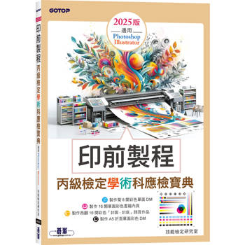印前製程丙級檢定學術科應檢寶典2025版∣適用Photoshop．Illustrator