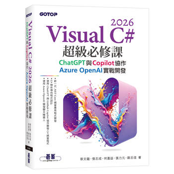 Visual C# 2026超級必修課：ChatGPT與Copilot協作、Azure OpenAI實戰開發