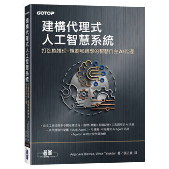 建構代理式人工智慧系統｜打造能推理、規劃和適應的智慧自主AI代理