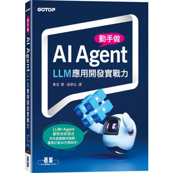 動手做AI Agent：LLM應用開發實戰力