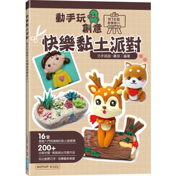 快樂黏土派對：動手玩創意(附16個教學影片)