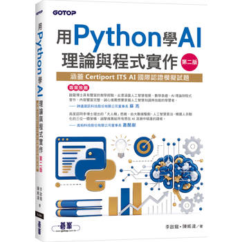用Python學AI理論與程式實作-第二版(涵蓋Certiport ITS AI國際認證模擬試題)