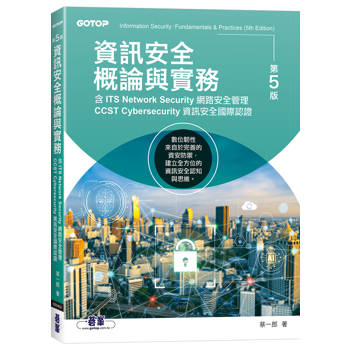 資訊安全概論與實務-第五版(含ITS Network Security網路安全管理、CCST Cybersecurity資訊安全國際認證)