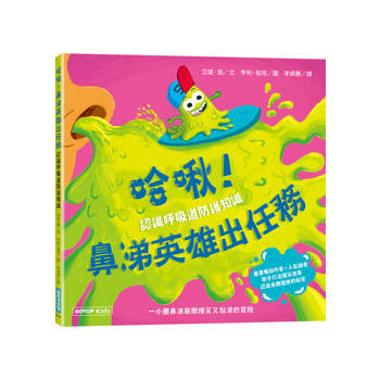 哈啾！鼻涕英雄出任務(認識呼吸道防護知識)