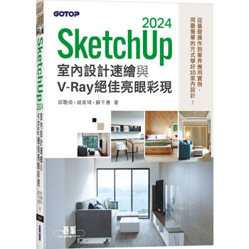 【電子書】SketchUp 2024室內設計速繪與V-Ray絕佳亮眼彩現