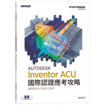 Autodesk Inventor ACU 國際認證應考攻略 (適用2024/2025/2026)