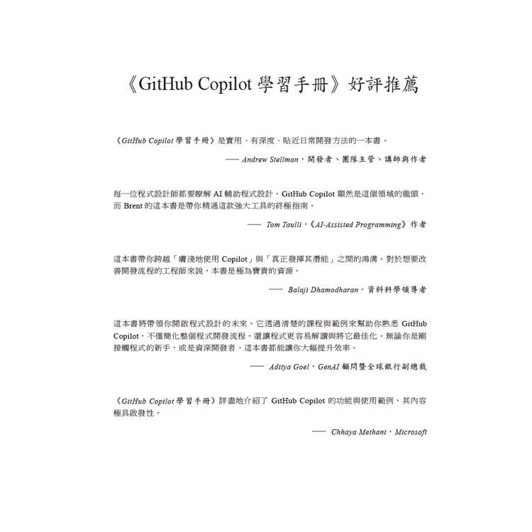 GitHub Copilot學習手冊|效率倍增的AI程式設計力 GitHub Copilot學習手冊|效率倍增的AI程式設計力