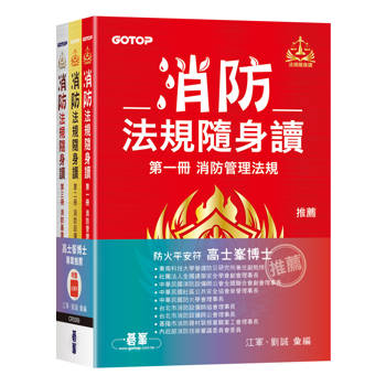 消防法規隨身讀 (套書)