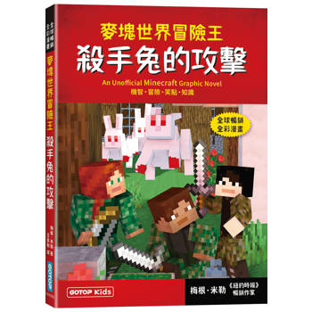麥塊世界冒險王：殺手兔的攻擊(Minecraft全彩暢銷遊戲漫畫)