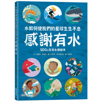 感謝有水：水如何使我們的星球生生不息(SDGs生態永續繪本)