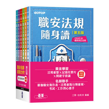 職安法規隨身讀｜第五版 (套書)