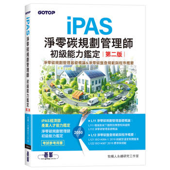iPAS淨零碳規劃管理師初級能力鑑定(第二版)｜淨零碳規劃管理基礎概論&淨零碳盤查規範與程序概要