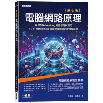 電腦網路原理｜第七版(含ITS Networking網路管理與應用、CCST Networking網路管理國際認證模擬試題)