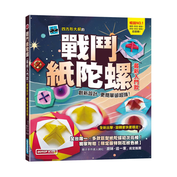 戰鬥紙陀螺(最新入門款)：創新設計，更簡單卻超強！