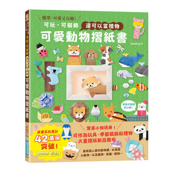 可愛動物摺紙書：可玩、可裝飾，還可以當禮物