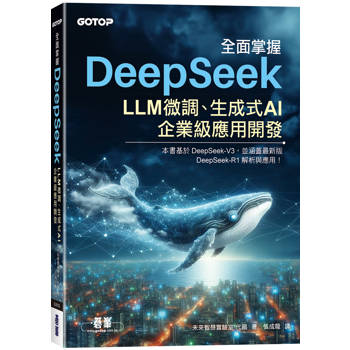 全面掌握DeepSeek－LLM微調、生成式AI、企業級應用開發