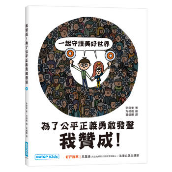 我贊成！為了公平正義勇敢發聲