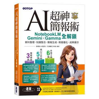 AI超神簡報術：NotebookLM×Gemini×Gamma全解鎖(附範例素材/提示詞/影音教學)