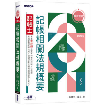 專技普考記帳士 記帳相關法規概要