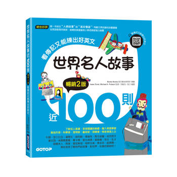 世界名人故事近100則(暢銷2版)：看傳記又能練出好英文(附音檔，可掃描QR Code ＋下載)