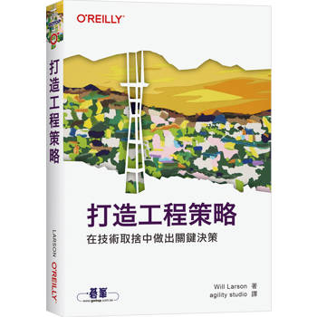 打造工程策略｜在技術取捨中做出關鍵決策