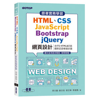 跟著實務學習HTML、CSS、JavaScript、Bootstrap、jQuery網頁設計(含ITS HTML&CSS國際認證模擬試題)