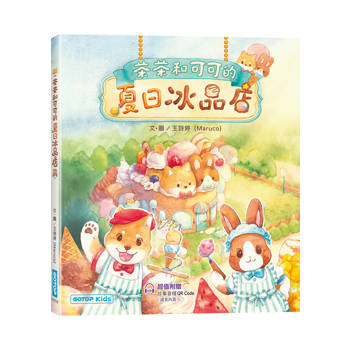 茶茶和可可的夏日冰品店(附故事音檔QR Code+創意著色紙)