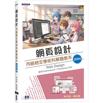 網頁設計丙級檢定學術科解題教本｜2026版