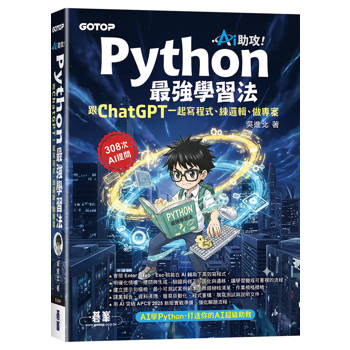 AI助攻！Python最強學習法｜跟ChatGPT一起寫程式、練邏輯、做專案