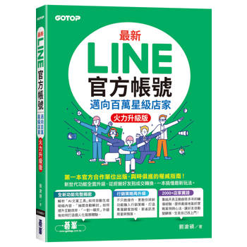 最新LINE官方帳號｜邁向百萬星級店家(火力升級版)