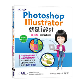 Photoshop X Illustrator就是i設計 (第三版-增訂AI應用)