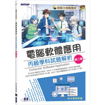 技術士技能檢定｜電腦軟體應用丙級學科試題解析(第二版)