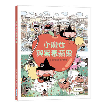小魔女與無毒蘋果