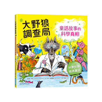 大野狼調查局：童話故事的科學真相