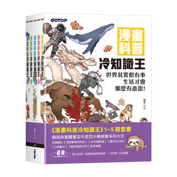 漫畫科普冷知識王(1~5)套書(共五冊)