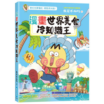 漫畫世界美食冷知識王