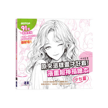 原來這樣畫才好看！漫畫超神描繪本(少女篇)