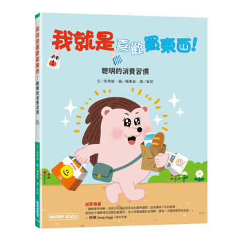 【電子書】我就是喜歡買東西！（聰明的消費習慣）