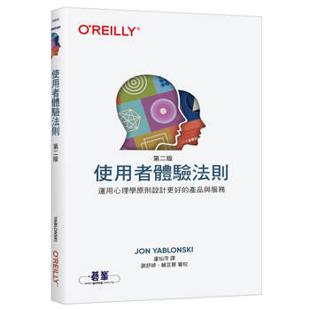 使用者體驗法則 第二版∣運用心理學原則設計更好的產品與服務