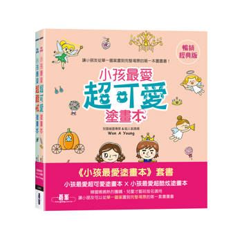 小孩最愛塗畫本(套書)：小孩最愛超可愛塗畫本 X 小孩最愛超酷炫塗畫本