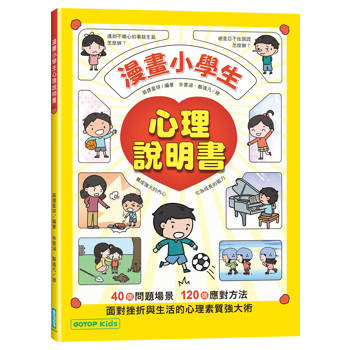 漫畫小學生心理說明書：養成強大的內心，化為成長的能力