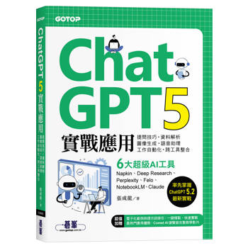 ChatGPT 5實戰應用：提問技巧、資料解析、圖像生成、語音助理、工作自動化、跨工具整合