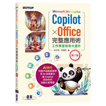 Microsoft 365 Copilot｜CopilotｘOffice完整應用術：工作學習效率大提升(第二版)