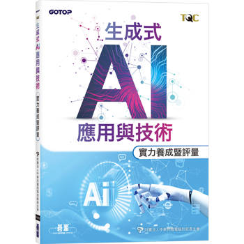 TQC 生成式AI應用與技術實力養成暨評量