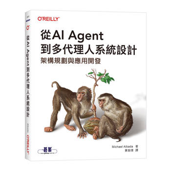 從AI Agent到多代理人系統設計｜架構規劃與應用開發